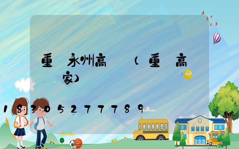 重慶永州高桿燈(重慶高桿燈廠家)