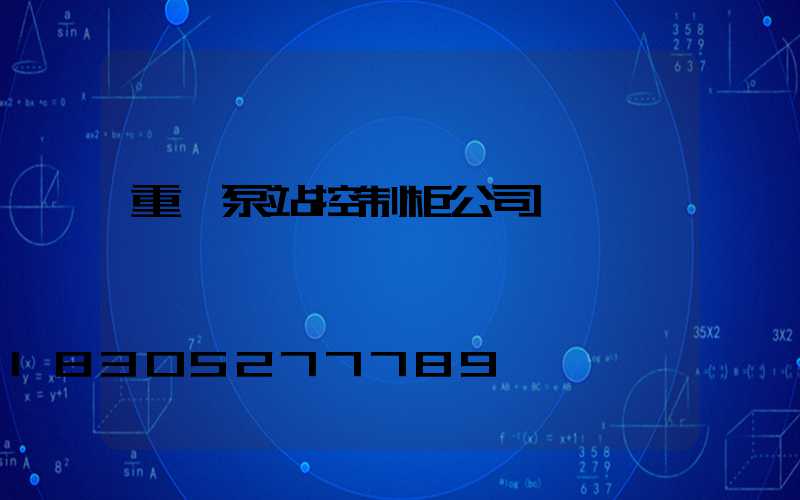 重慶泵站控制柜公司