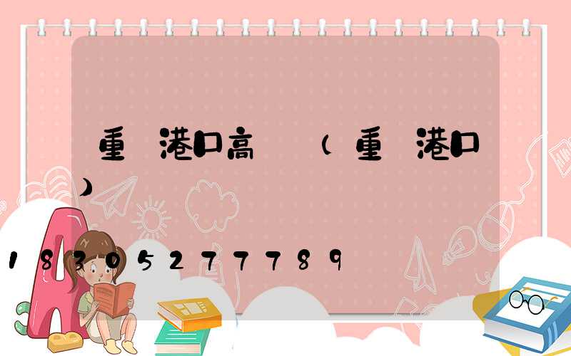 重慶港口高桿燈(重慶港口)