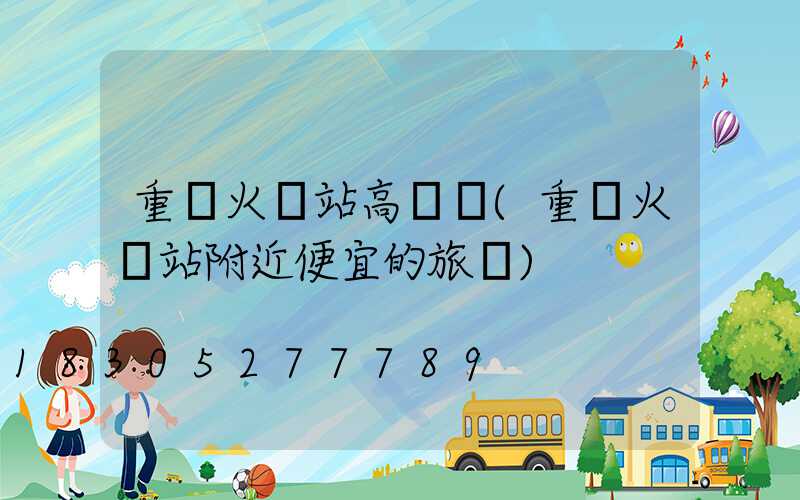 重慶火車站高桿燈(重慶火車站附近便宜的旅館)