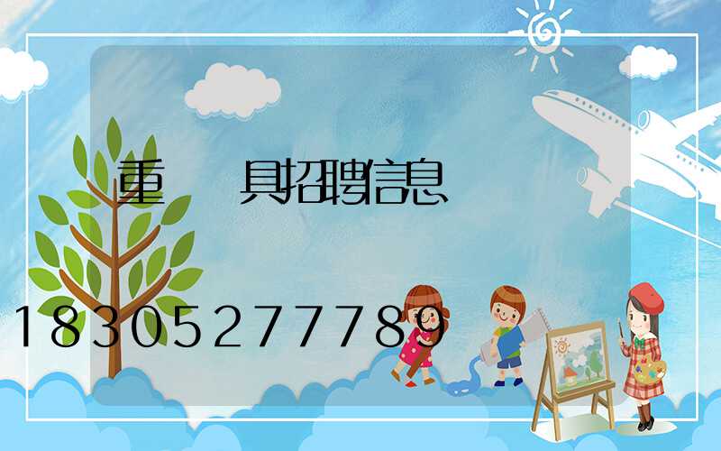 重慶燈具招聘信息