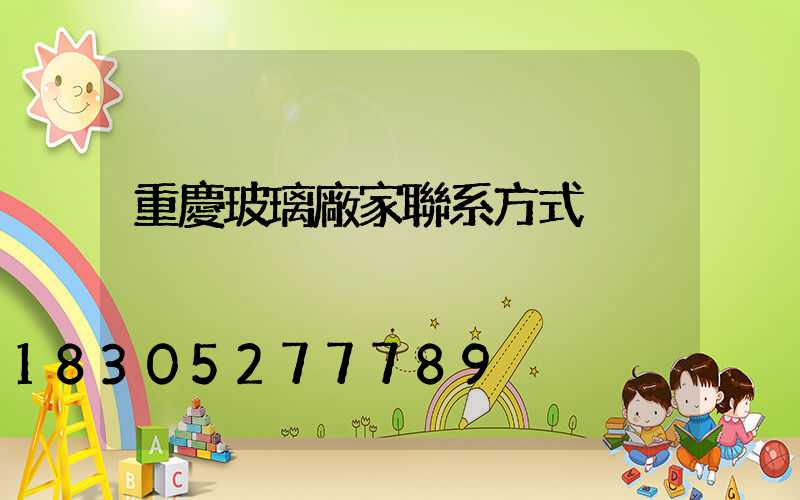 重慶玻璃廠家聯系方式