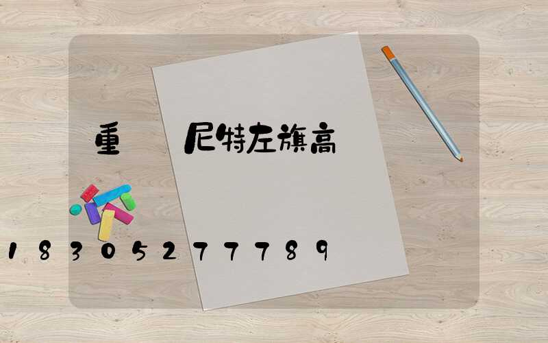 重慶蘇尼特左旗高桿燈