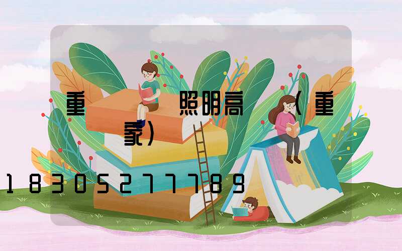 重慶賣廠區照明高桿燈(重慶燈廠家)