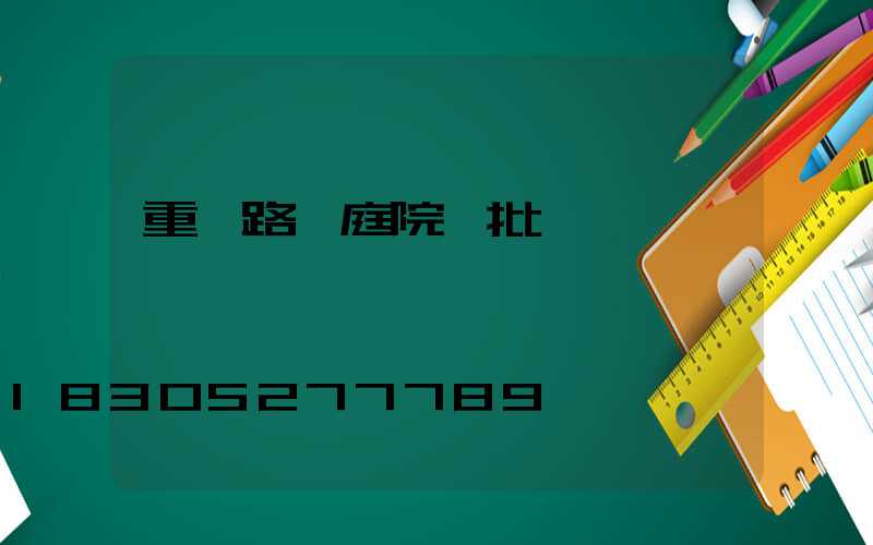 重慶路燈庭院燈批發