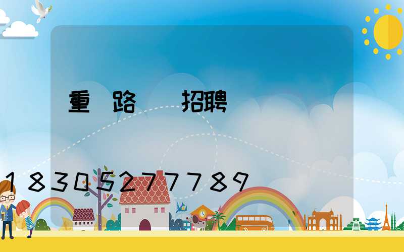 重慶路燈廠招聘