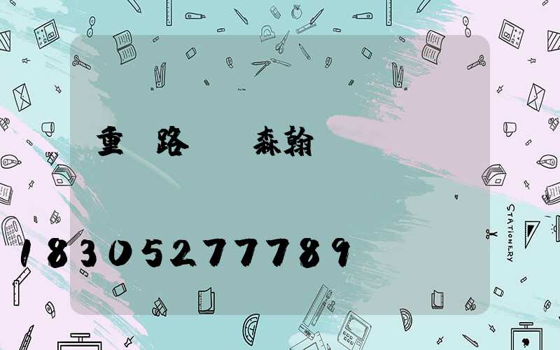 重慶路燈廠森翰