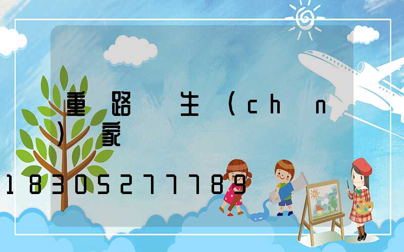 重慶路燈桿生產(chǎn)廠家電話