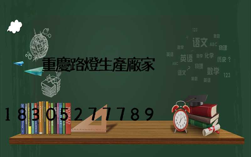 重慶路燈生產廠家