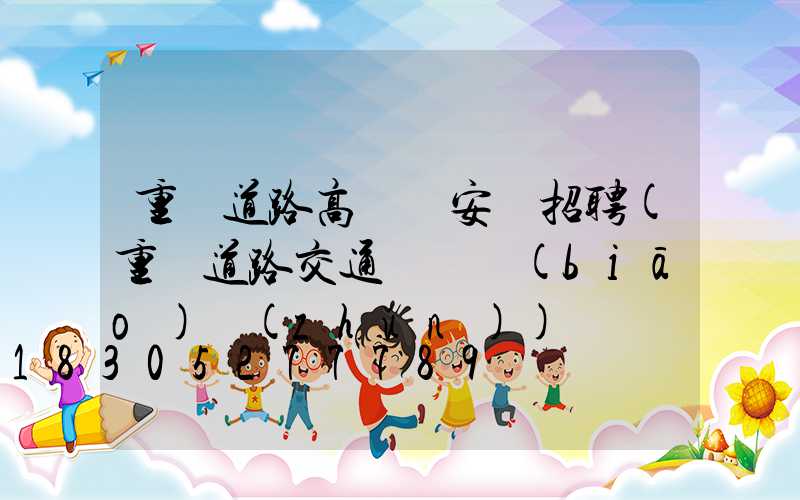 重慶道路高桿燈安裝招聘(重慶道路交通賠償標(biāo)準(zhǔn))