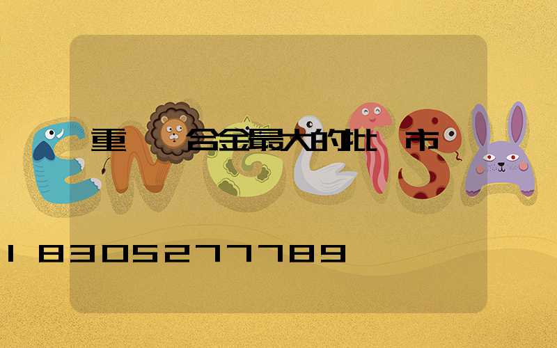 重慶鋁合金最大的批發市場