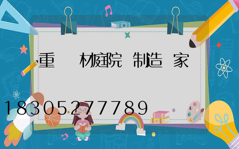 重慶鋁材庭院燈制造廠家