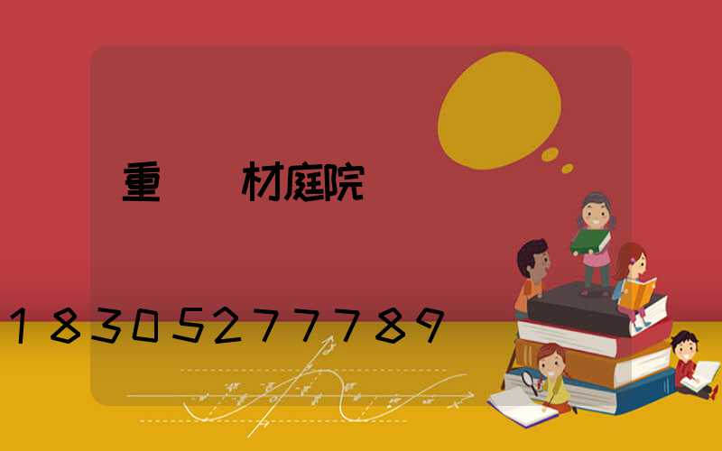 重慶鋁材庭院燈報價