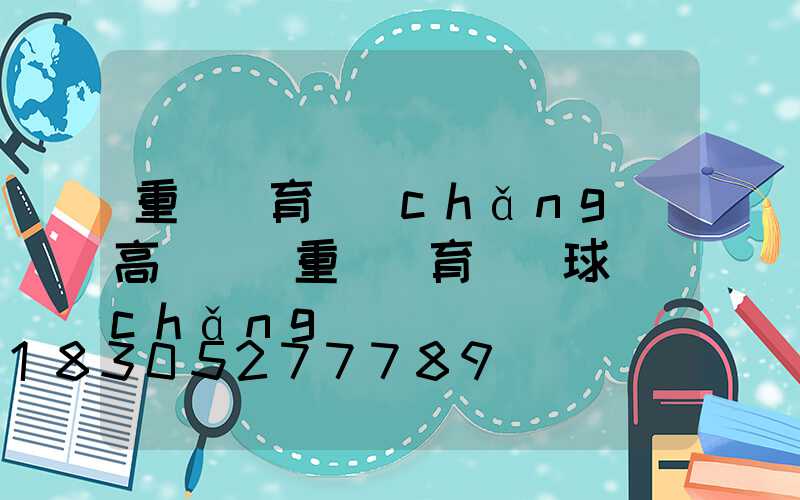 重慶體育場(chǎng)高桿燈(重慶體育館籃球場(chǎng))