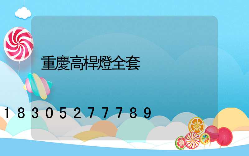 重慶高桿燈全套