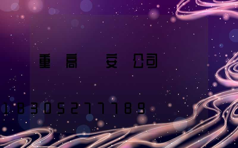 重慶高桿燈安裝公司