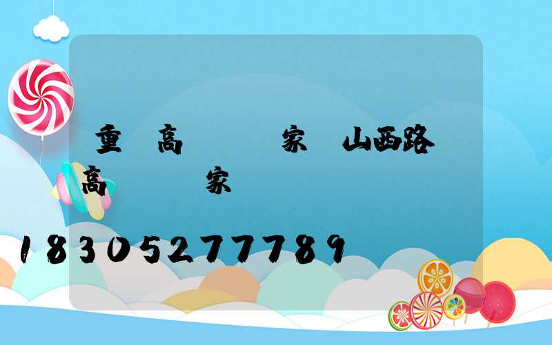 重慶高桿燈廠家(山西路燈高桿燈廠家)