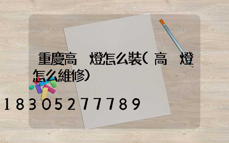 重慶高桿燈怎么裝(高桿燈怎么維修)