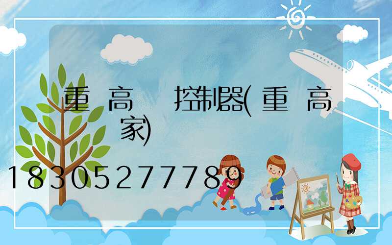 重慶高桿燈控制器(重慶高桿燈廠家)