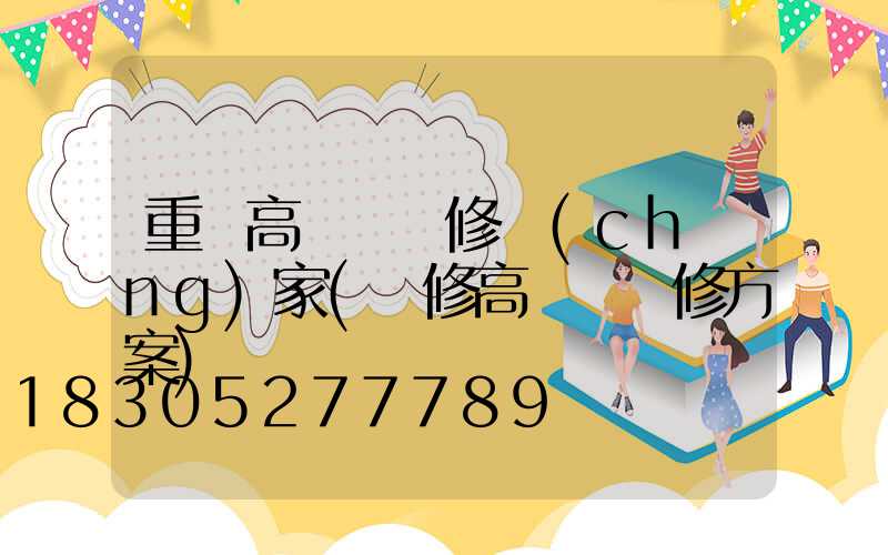 重慶高桿燈維修廠(chǎng)家(維修高桿燈維修方案)