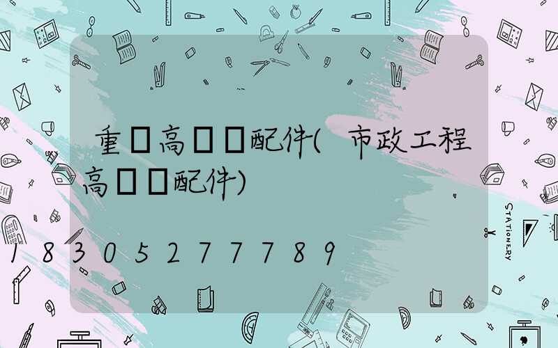 重慶高桿燈配件(市政工程高桿燈配件)