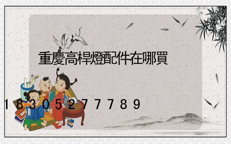 重慶高桿燈配件在哪買