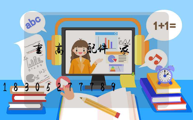 重慶高桿燈配件廠家