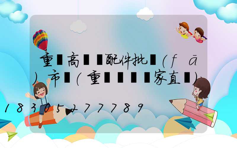 重慶高桿燈配件批發(fā)市場(重慶燈桿廠家直銷)