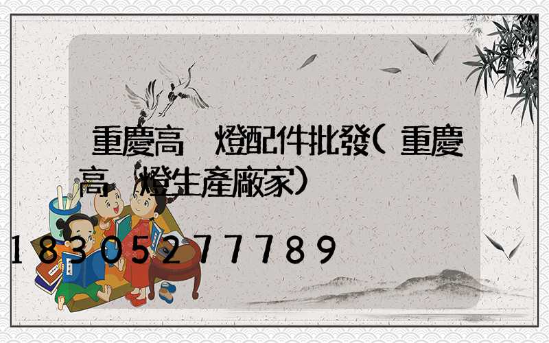 重慶高桿燈配件批發(重慶高桿燈生產廠家)