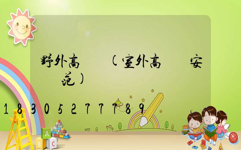 野外高桿燈(室外高桿燈安裝規范)