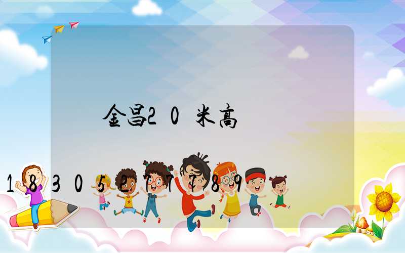金昌20米高桿燈
