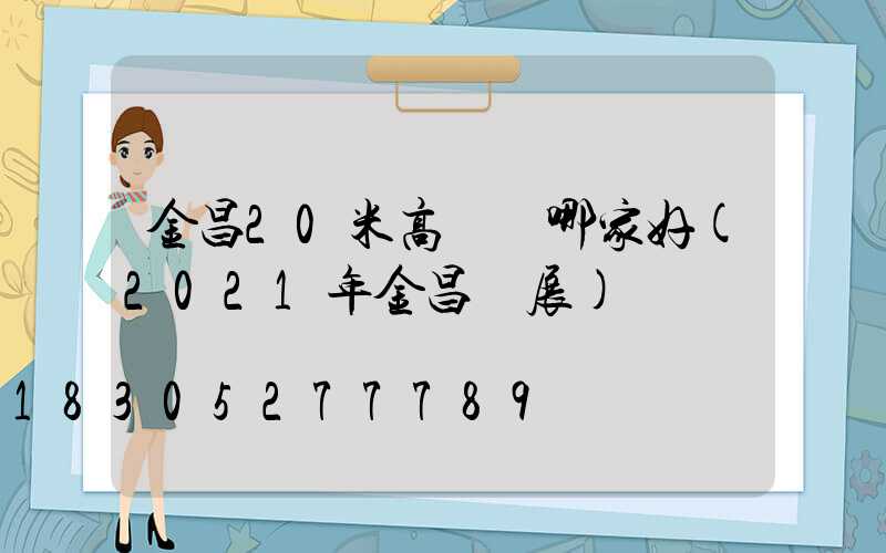 金昌20米高桿燈哪家好(2021年金昌燈展)