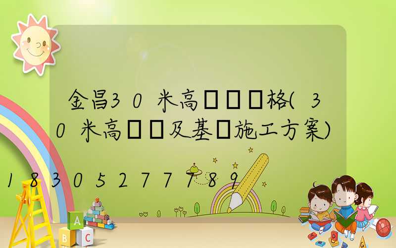 金昌30米高桿燈價格(30米高桿燈及基礎施工方案)