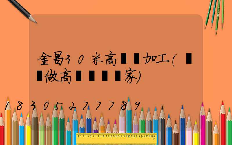 金昌30米高桿燈加工(專業做高桿燈桿廠家)