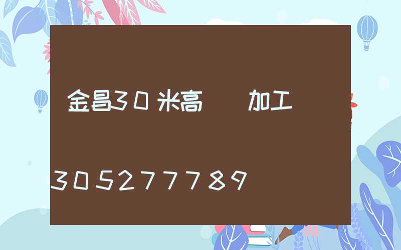 金昌30米高桿燈加工廠