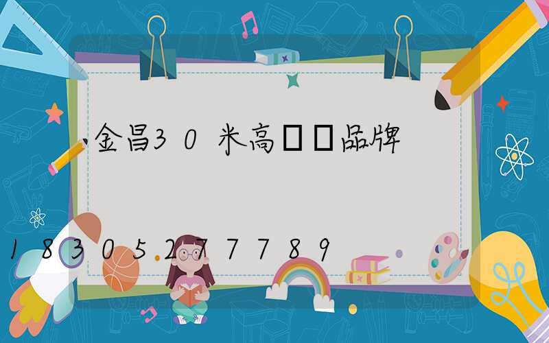 金昌30米高桿燈品牌