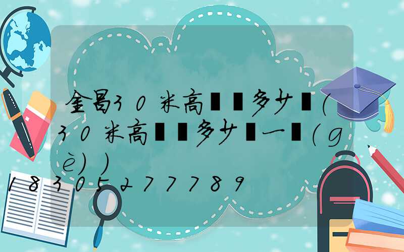 金昌30米高桿燈多少錢(30米高桿燈多少錢一個(gè))