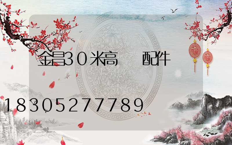 金昌30米高桿燈配件