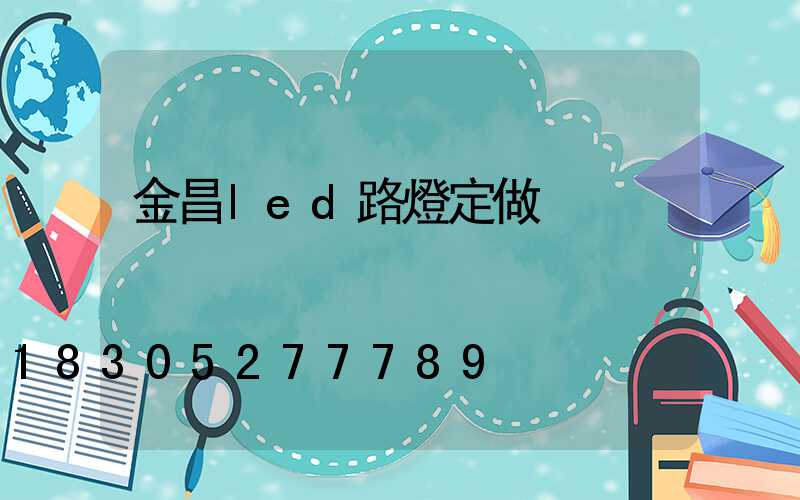金昌led路燈定做