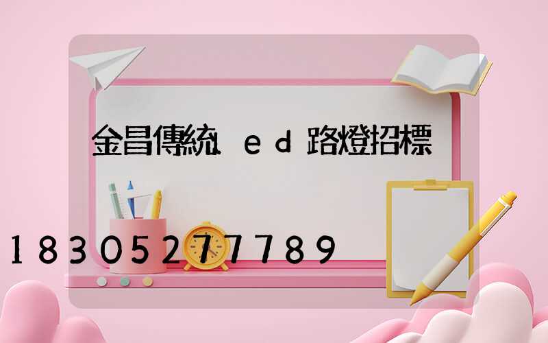 金昌傳統led路燈招標