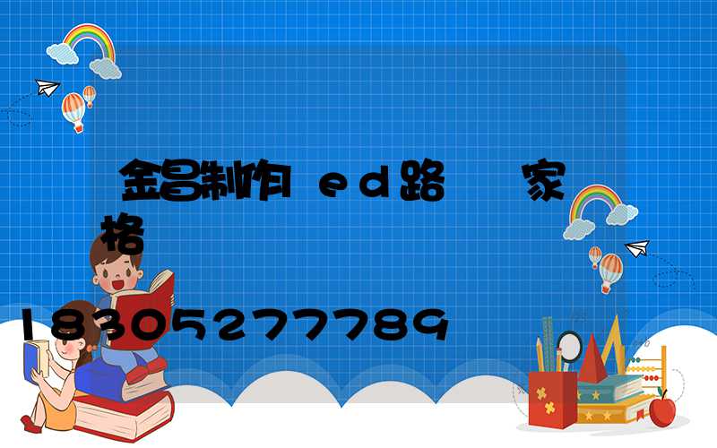 金昌制作led路燈廠家價格