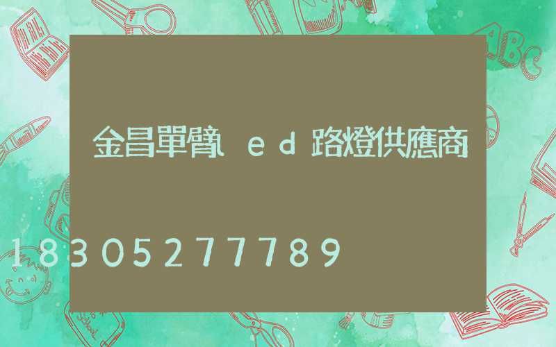 金昌單臂led路燈供應商