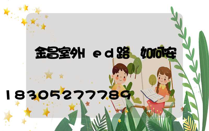 金昌室外led路燈如何安裝