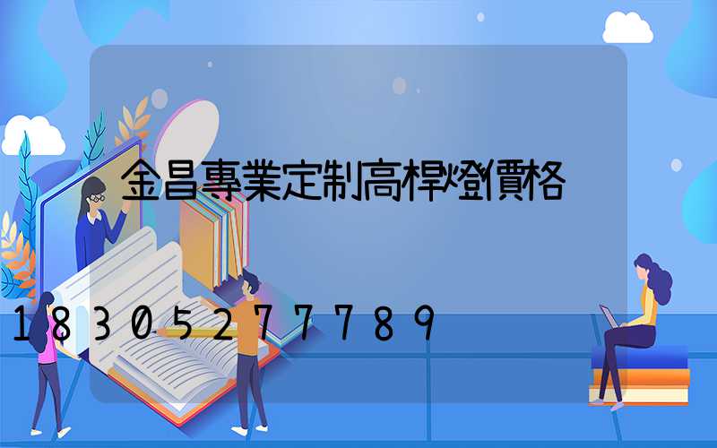 金昌專業定制高桿燈價格