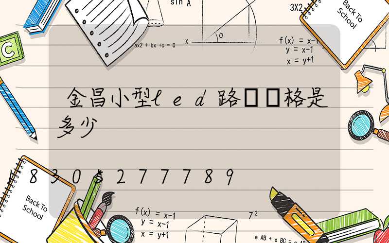 金昌小型led路燈價格是多少