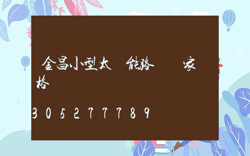 金昌小型太陽能路燈廠家價格