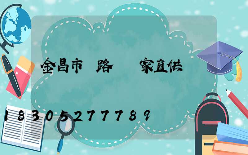 金昌市電路燈廠家直供