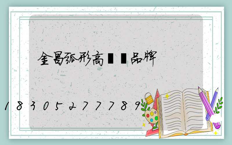 金昌弧形高桿燈品牌