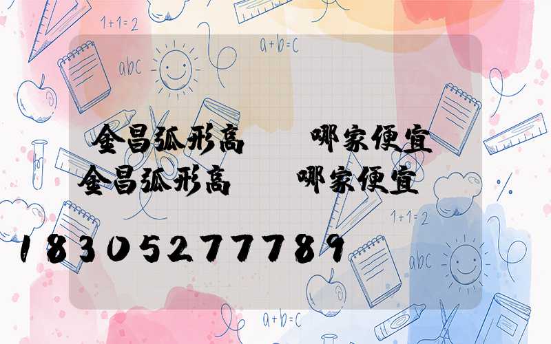 金昌弧形高桿燈哪家便宜(金昌弧形高桿燈哪家便宜點)