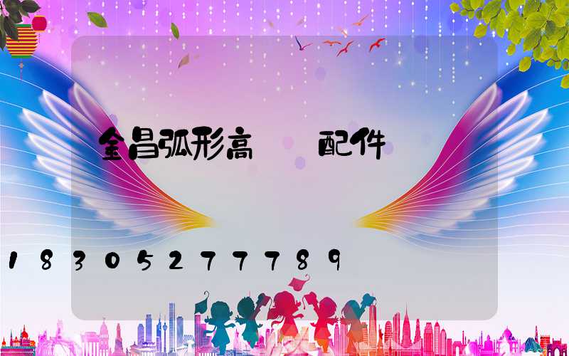 金昌弧形高桿燈配件